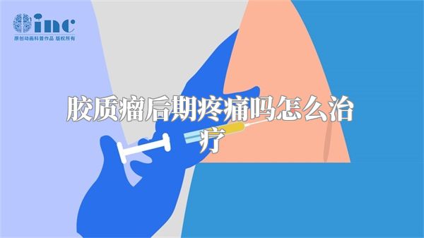 胶质瘤后期疼痛吗怎么治疗