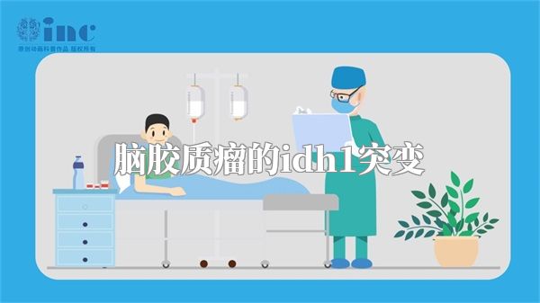 脑胶质瘤的idh1突变