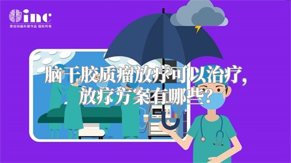 脑干胶质瘤放疗可以治疗，放疗方案有哪些？