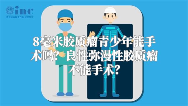 8毫米胶质瘤青少年能手术吗？良性弥漫性胶质瘤不能手术？