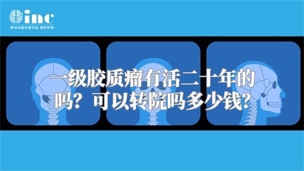 一级胶质瘤有活二十年的吗？可以转院吗多少钱？