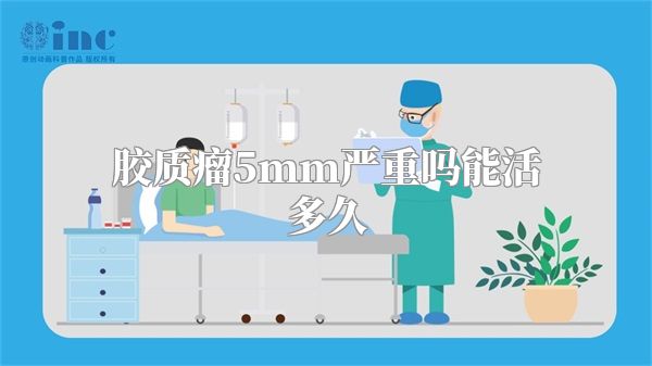 胶质瘤5mm严重吗能活多久