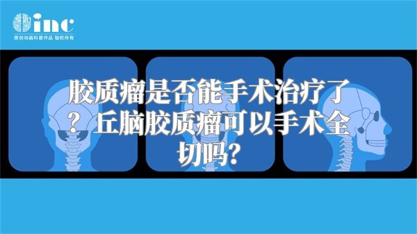 胶质瘤是否能手术治疗了？丘脑胶质瘤可以手术全切吗？