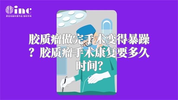 胶质瘤做完手术变得暴躁？胶质瘤手术康复要多久时间？