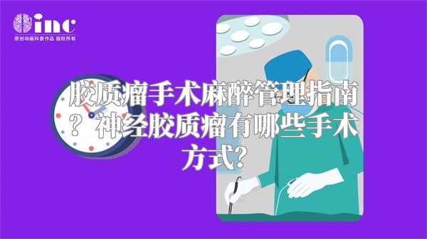 胶质瘤手术麻醉管理指南？神经胶质瘤有哪些手术方式？