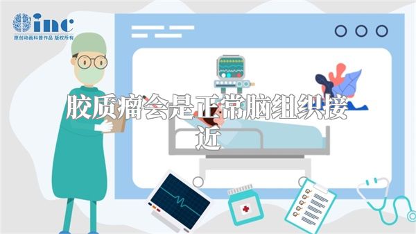 胶质瘤会是正常脑组织接近