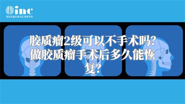 胶质瘤2级可以不手术吗？做胶质瘤手术后多久能恢复？