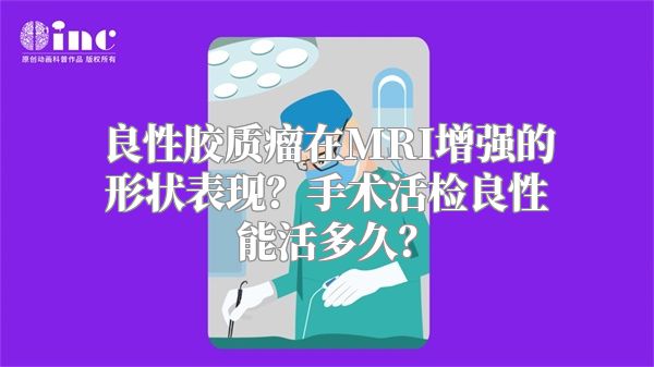 良性胶质瘤在MRI增强的形状表现？手术活检良性能活多久？