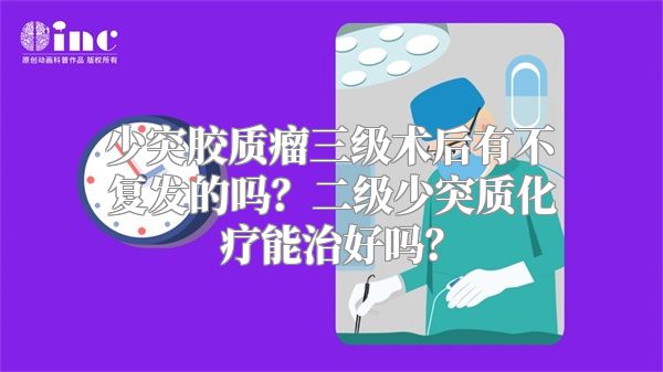 少突胶质瘤三级术后有不复发的吗？二级少突质化疗能治好吗？