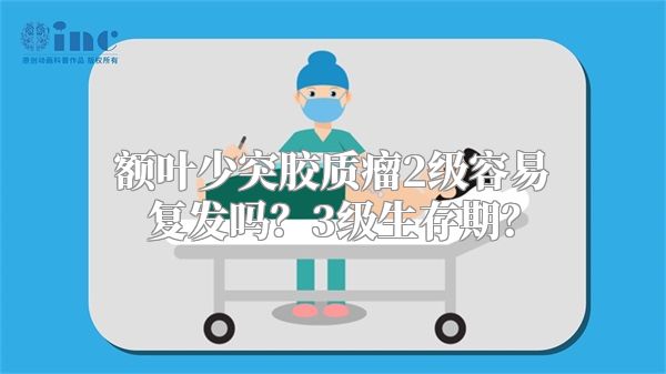 额叶少突胶质瘤2级容易复发吗？3级生存期？