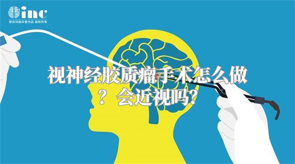 视神经胶质瘤手术怎么做？会近视吗？