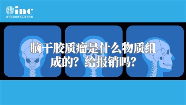 脑干胶质瘤是什么物质组成的？给报销吗？