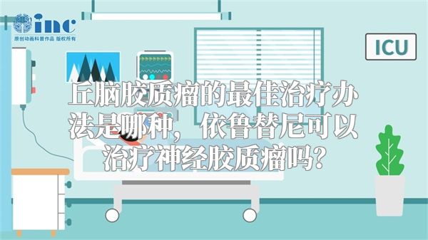 丘脑胶质瘤的最佳治疗办法是哪种，依鲁替尼可以治疗神经胶质瘤吗？