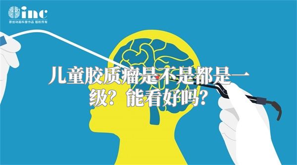 儿童胶质瘤是不是都是一级？能看好吗？