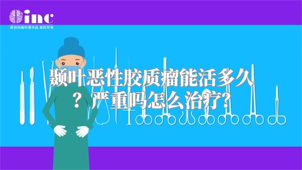 颞叶恶性胶质瘤能活多久？严重吗怎么治疗？