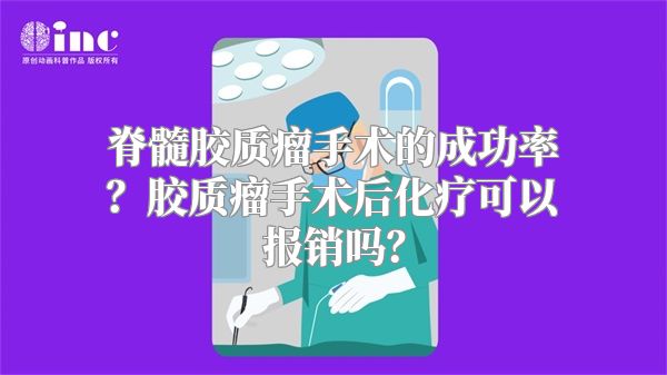 脊髓胶质瘤手术的成功率？胶质瘤手术后化疗可以报销吗？