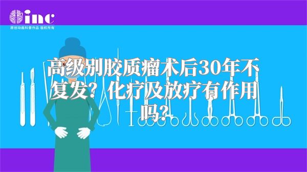 高级别胶质瘤术后30年不复发？化疗及放疗有作用吗？