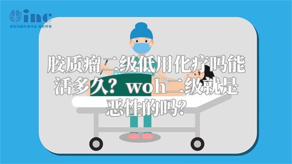 胶质瘤二级低用化疗吗能活多久？woh二级就是恶性的吗？