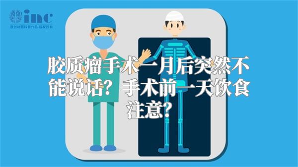 胶质瘤手术一月后突然不能说话？手术前一天饮食注意？