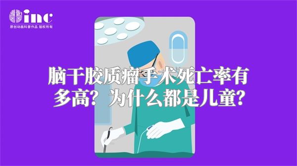 脑干胶质瘤手术死亡率有多高？为什么都是儿童？