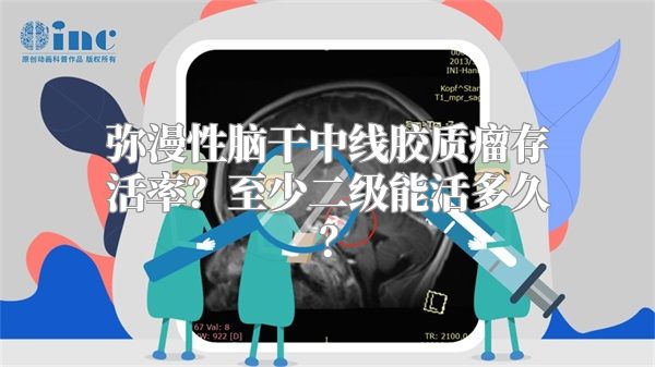 弥漫性脑干中线胶质瘤存活率？至少二级能活多久？