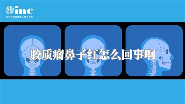 胶质瘤鼻子红怎么回事啊