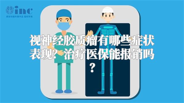 视神经胶质瘤有哪些症状表现？治疗医保能报销吗？