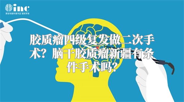 胶质瘤四级复发做二次手术？脑干胶质瘤新疆有条件手术吗？