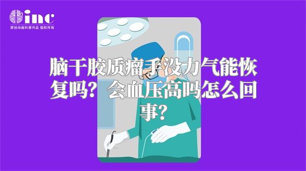 脑干胶质瘤手没力气能恢复吗？会血压高吗怎么回事？