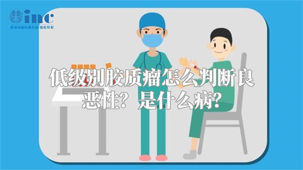 低级别胶质瘤怎么判断良恶性？是什么病？