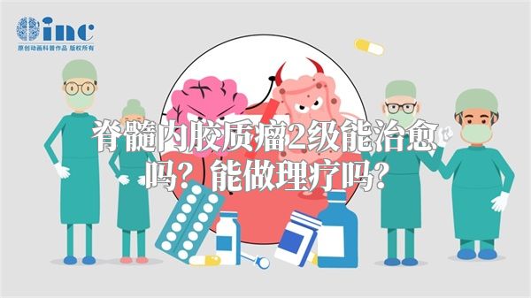 脊髓内胶质瘤2级能治愈吗？能做理疗吗？