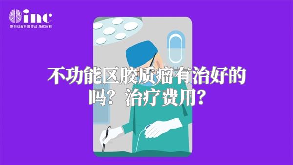 不功能区胶质瘤有治好的吗？治疗费用？