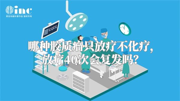 哪种胶质瘤只放疗不化疗，放疗40次会复发吗？