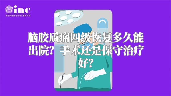 脑胶质瘤四级恢复多久能出院？手术还是保守治疗好？