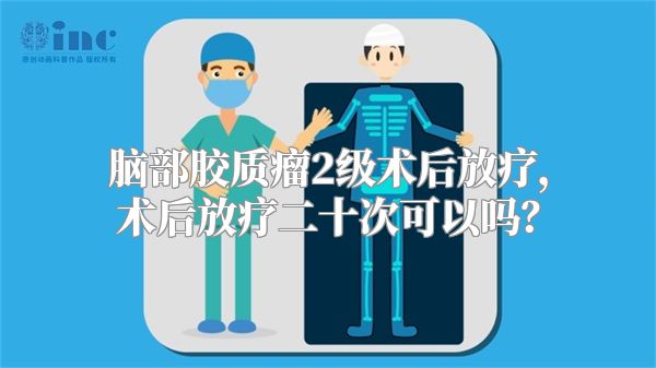 脑部胶质瘤2级术后放疗，术后放疗二十次可以吗？