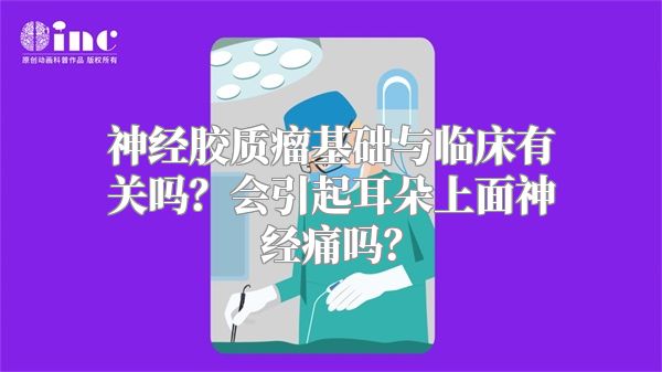 神经胶质瘤基础与临床有关吗？会引起耳朵上面神经痛吗？