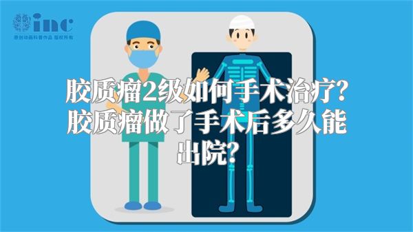 胶质瘤2级如何手术治疗？胶质瘤做了手术后多久能出院？