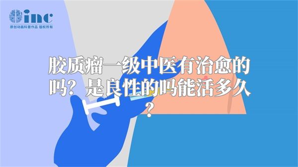 胶质瘤一级中医有治愈的吗？是良性的吗能活多久？