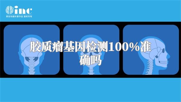 胶质瘤基因检测100%准确吗