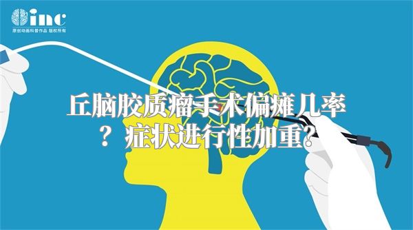 丘脑胶质瘤手术偏瘫几率？症状进行性加重？