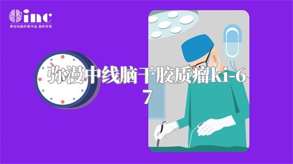 弥漫中线脑干胶质瘤ki-67