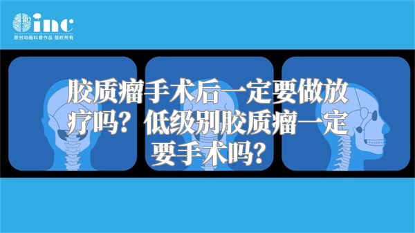 胶质瘤手术后一定要做放疗吗？低级别胶质瘤一定要手术吗？