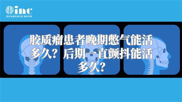 胶质瘤患者晚期憋气能活多久？后期一直颤抖能活多久？