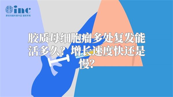 胶质母细胞瘤多处复发能活多久？增长速度快还是慢？