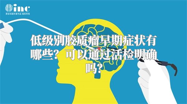 低级别胶质瘤早期症状有哪些？可以通过活检明确吗？