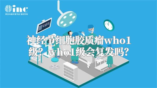 神经节细胞胶质瘤who1级？who1级会复发吗？