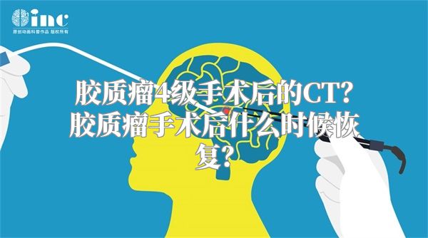 胶质瘤4级手术后的CT？胶质瘤手术后什么时候恢复？