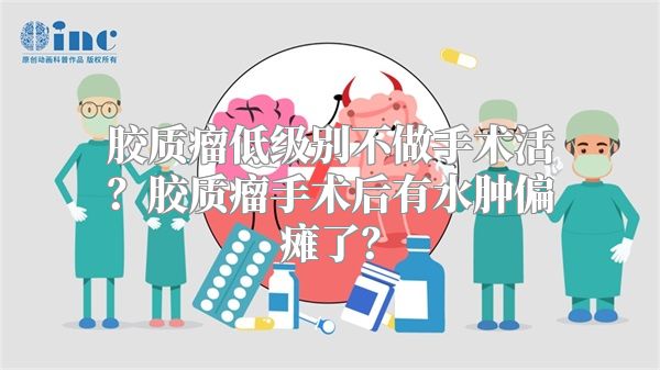 胶质瘤低级别不做手术活？胶质瘤手术后有水肿偏瘫了？