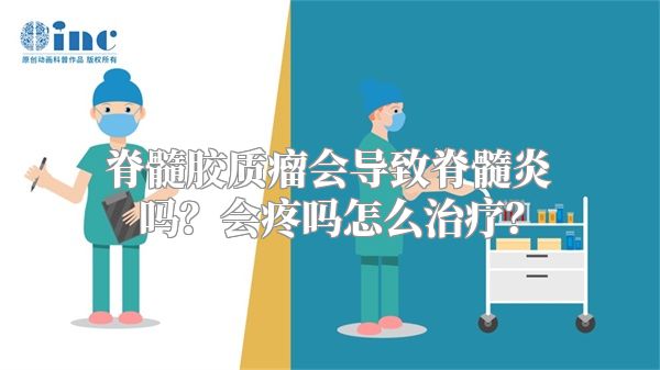 脊髓胶质瘤会导致脊髓炎吗？会疼吗怎么治疗？