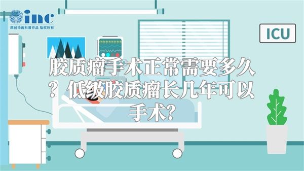 胶质瘤手术正常需要多久？低级胶质瘤长几年可以手术？